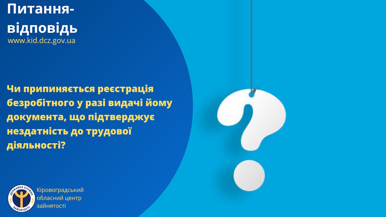 Чи припиняється реєстрація безробітного у разі видачі йому документа, що підтверджує нездатність до трудової діяльності?. безробітний, документ, нездатність, реєстрація, трудова діяльність