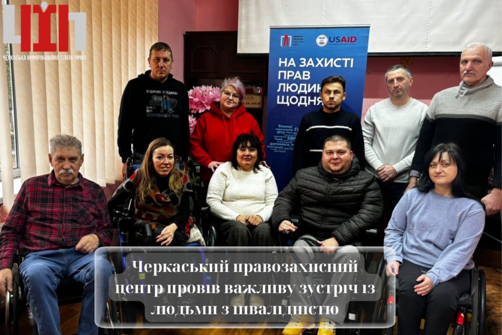 Черкаський правозахисний центр провів важливу зустріч із людьми з інвалідністю (ФОТО). інвалідність, захист, зустріч, правозахисний центр, черкаси