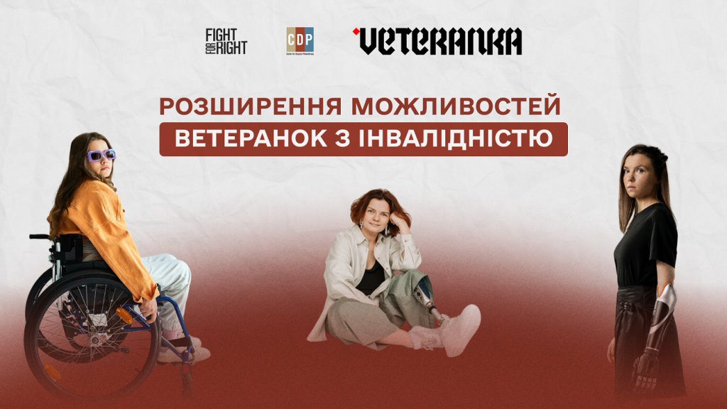 Fight For Right спільно з рухом VETERANKA започатковують новий проєкт «Розширення можливостей ветеранок з інвалідністю». fight for right, інвалідність, ветеранка, проєкт, рух veteranka
