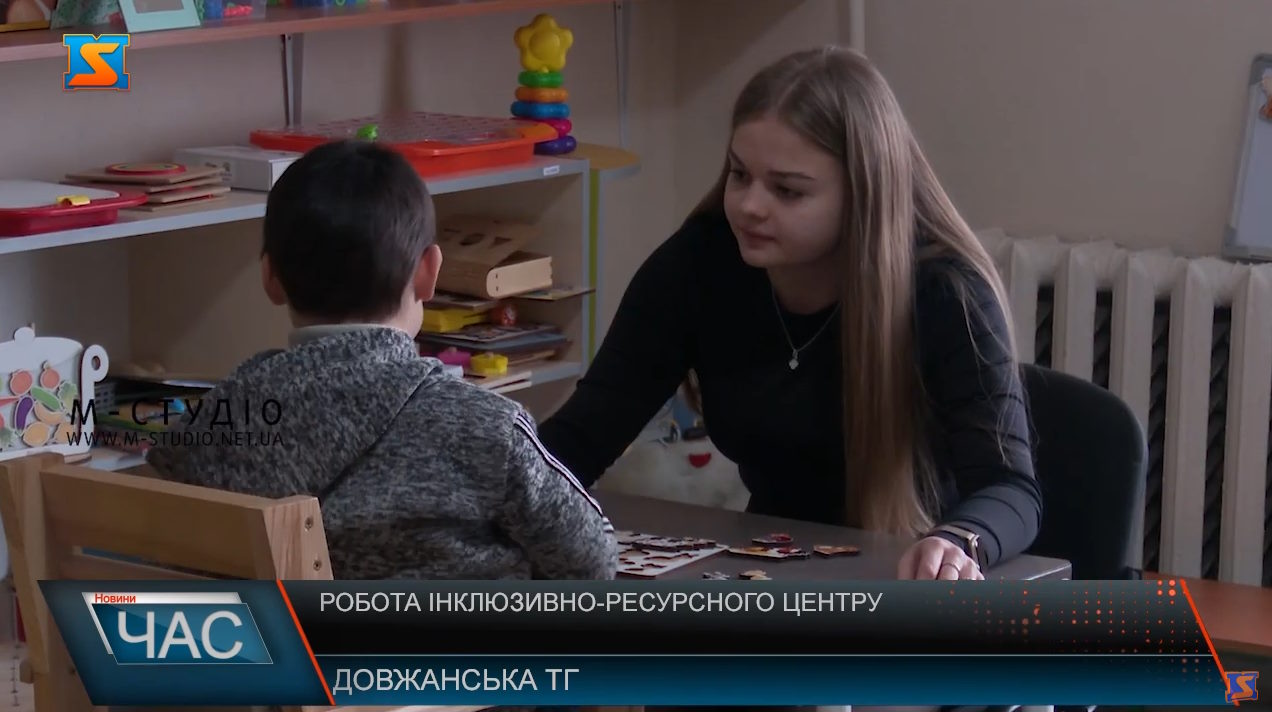 Робота інклюзивно-ресурсного центру (ВІДЕО). інвалідність, інклюзивно-ресурсний центр, діти, довжанська територіальна громада, підтримка
