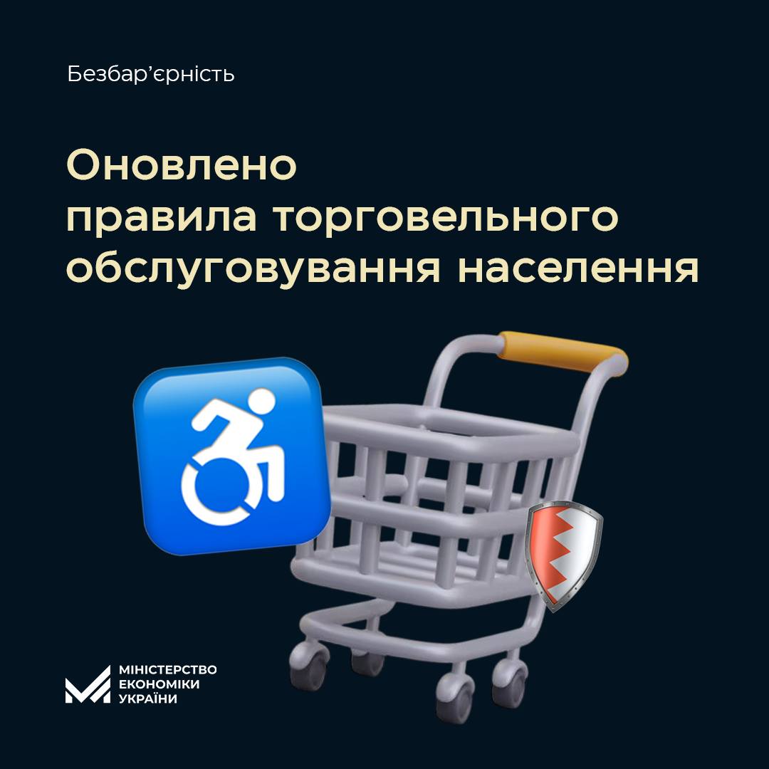 Захист споживачів та безбар’єрність: Уряд затвердив нові правила торговельного обслуговування населення. інвалідність, безбар'єрність, доступність, правила, торговельне обслуговування населення