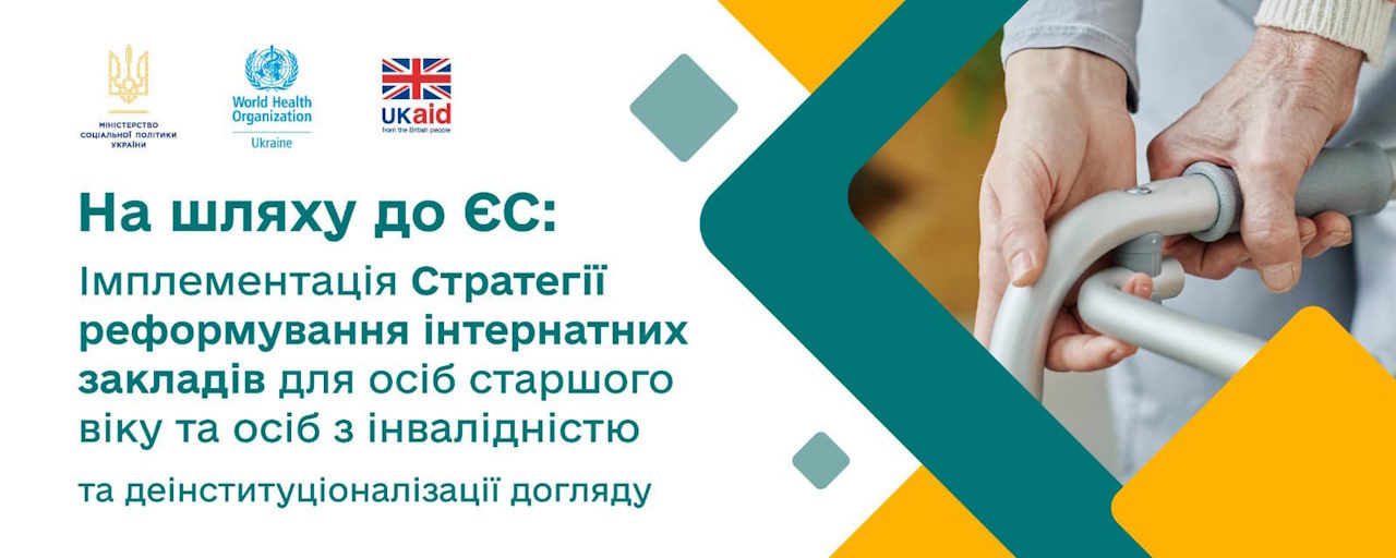 Анонс: у Києві відбудеться презентація Стратегії реформування інтернатних закладів для осіб старшого віку та осіб з інвалідністю та деінституціоналізації догляду. інвалідність, київ, послуга, презентація, стратегія деі