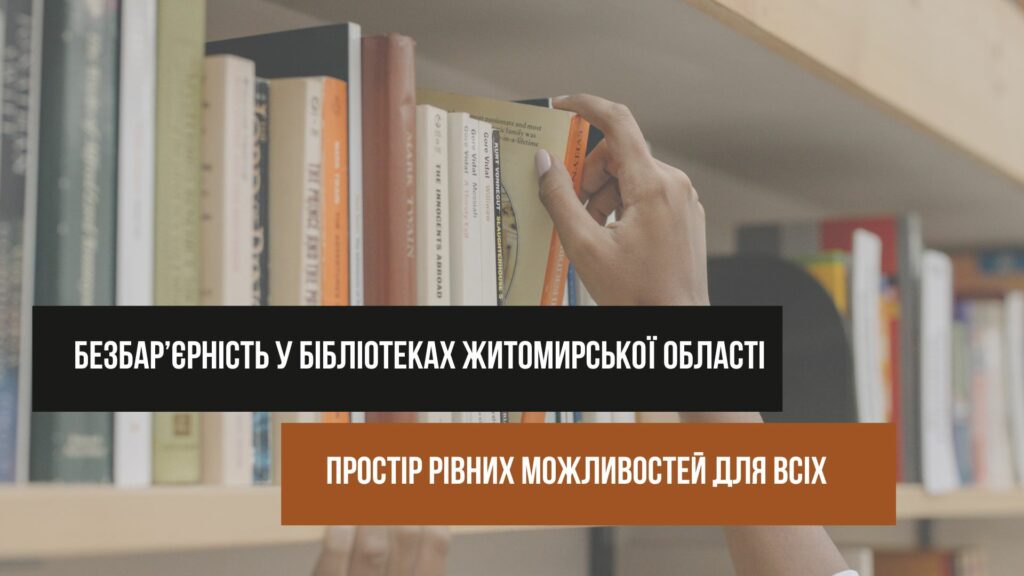 Безбар’єрність у бібліотеках Житомирської області: простір рівних можливостей для всіх. інвалідність, бібліотека, доступність, житомирська область, підтримка