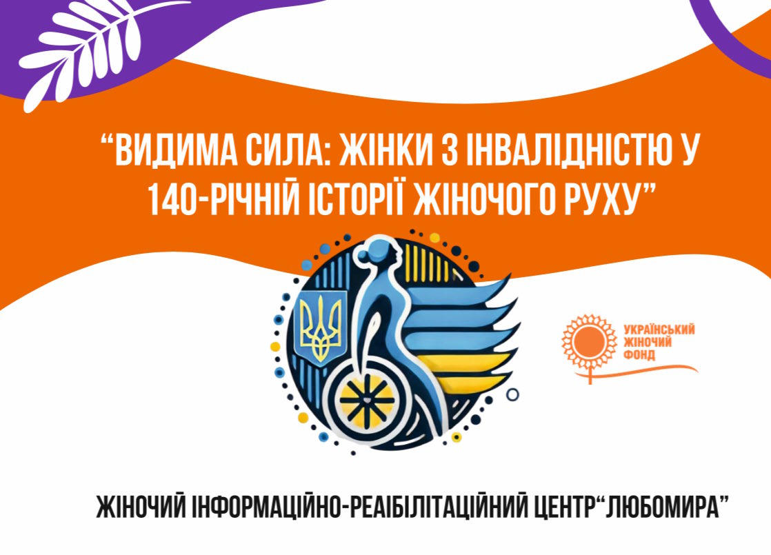 У Львові відбудеться форум «Видима сила: жінки з інвалідністю у 140-річній історії жіночого руху». інвалідність, жінка, жіночий рух, львів, форум