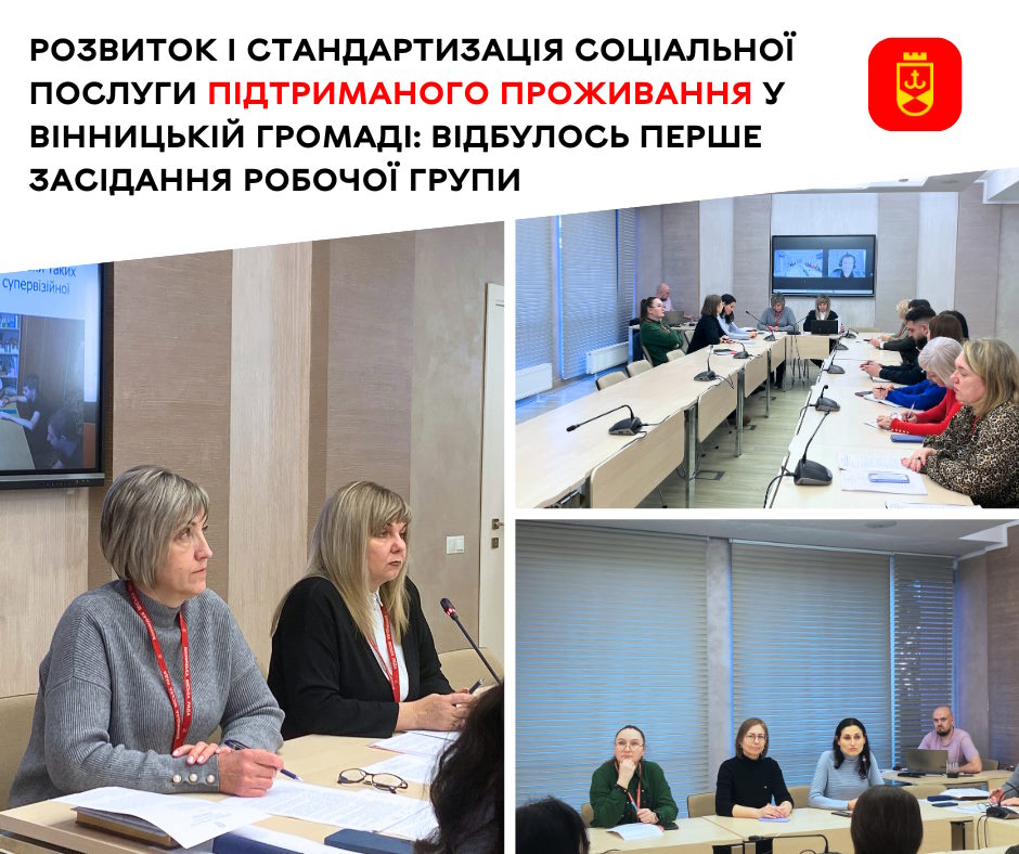 Розвиток і стандартизація соціальної послуги підтриманого проживання у Вінницькій громаді: відбулось перше засідання робочої групи. вінниця, засідання, підтримане проживання, послуга, робоча група