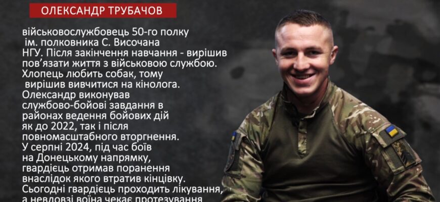 Військовослужбовець Олександр Трубачов у програмі «Історії Незламних» (ВІДЕО). військовослужбовець, гвардієць, олександр трубачов, поранення, протезування