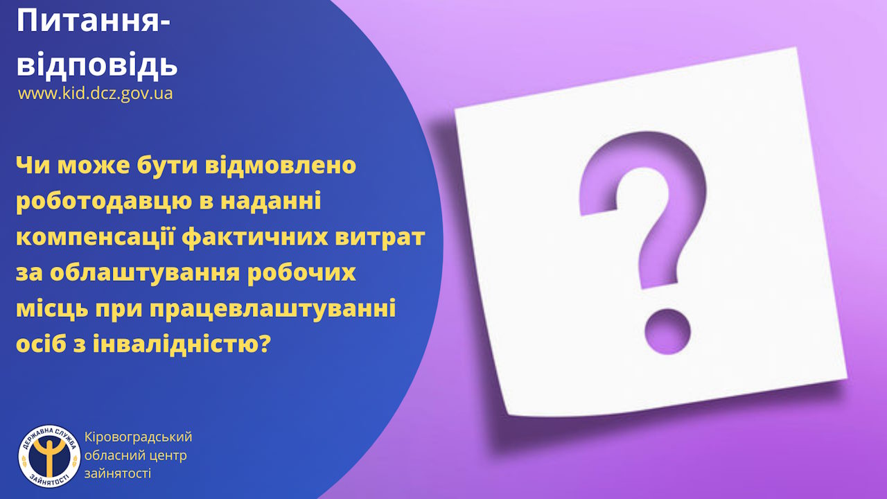 Чи може бути відмовлено роботодавцю в наданні компенсації фактичних витрат за облаштування робочих місць при працевлаштуванні осіб з інвалідністю?. інвалідність, відмова, компенсація, роботодавець, робоче місце