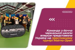 Команда з бочча черкаської школи вперше представила Україну на престижному турнірі Malmo Open