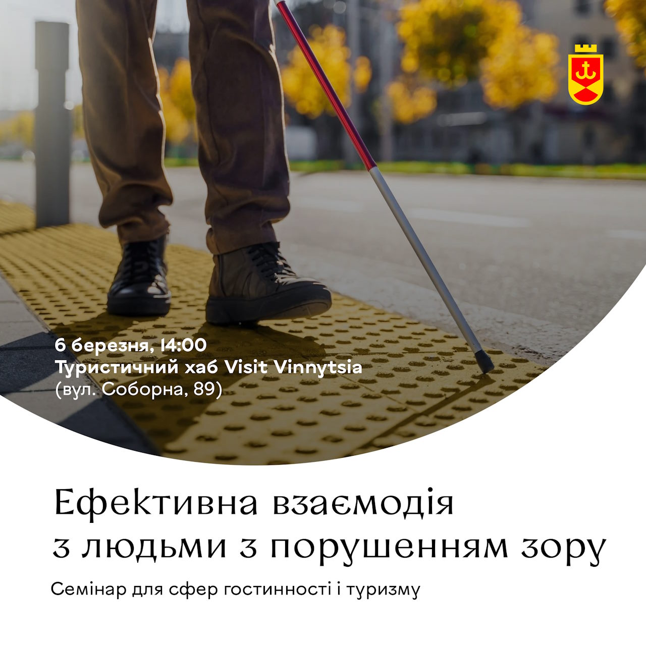 Працівникам сфери гостинності Вінниці розкажуть, як взаємодіяти із людьми з порушенням зору. вінниця, порушення зору, працівник, семінар, сфера гостинності
