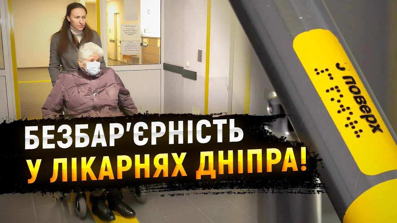Комфорт та доступність у лікарнях Дніпра (ВІДЕО). інвалідність, дніпро, доступність, комфорт, лікарня