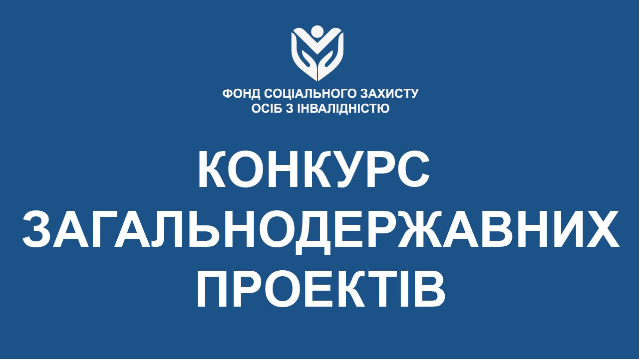 Фондом оголошено конкурс з визначення загальнодержавних проектів, розроблених громадськими об’єднаннями осіб з інвалідністю для надання соціальних послуг особам з інвалідністю. інвалідність, громадське об’єднання, конкурс, проект, фонд