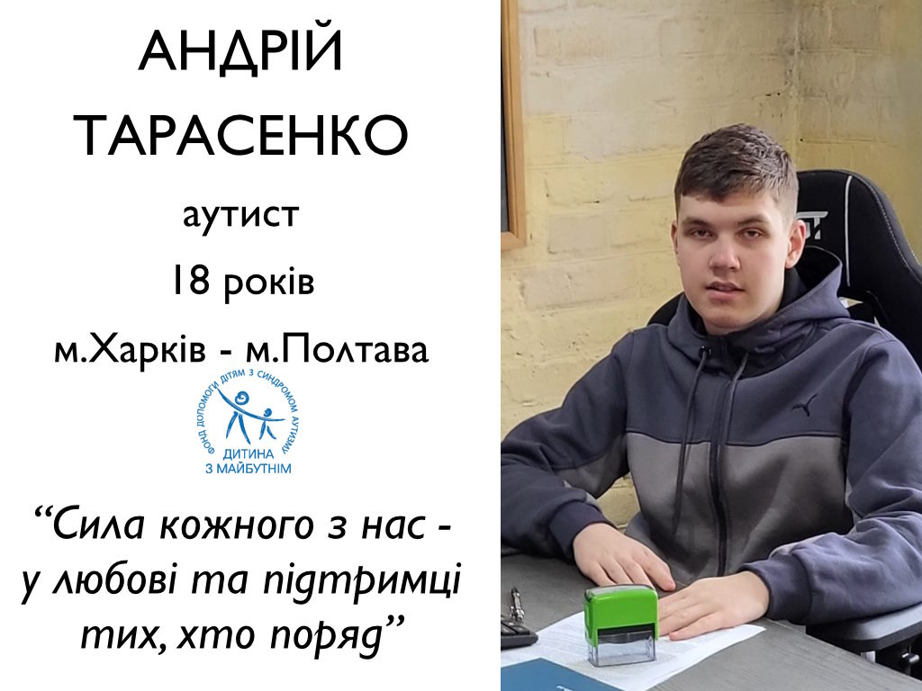 «Сила кожного з нас – у любові та підтримці тих, хто поряд». андрій тарасенко, аутизм, аутист, війна, допомога
