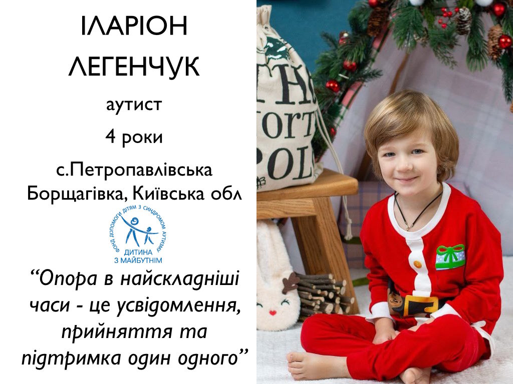 «Опора в найскладніші часи – це усвідомлення, прийняття та підтримка один одного». іларіон легенчук, аутизм, війна, проєкт, рас