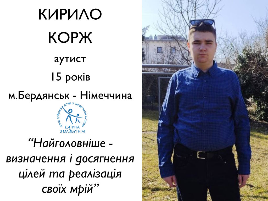 «Найголовніше – визначення і досягнення цілей та реалізація своїх мрій». аутизм, війна, кирило корж, підліток, проєкт