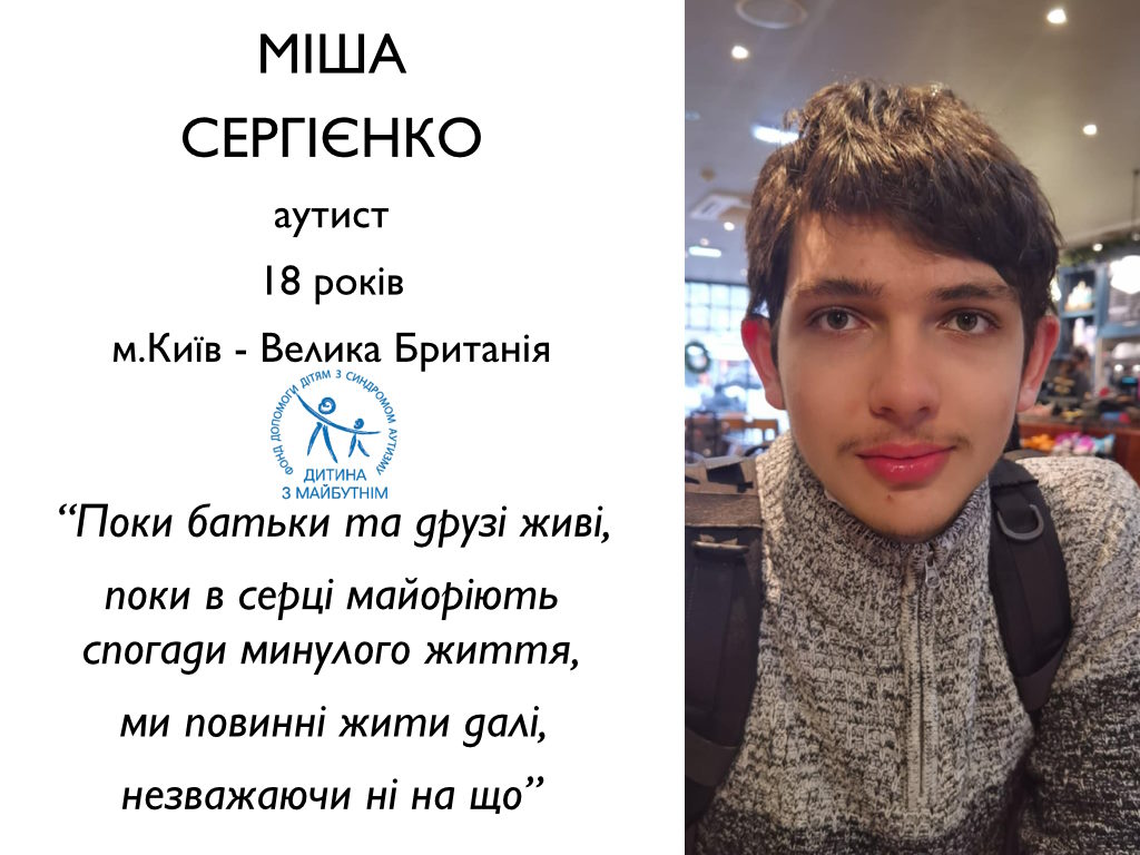 «Поки батьки та друзі живі, поки в серці майоріють спогади минулого життя, ми повинні жити далі, незважаючи ні на що». аутизм, допомога, мго дитина з майбутнім, михайло сергієнко, рас