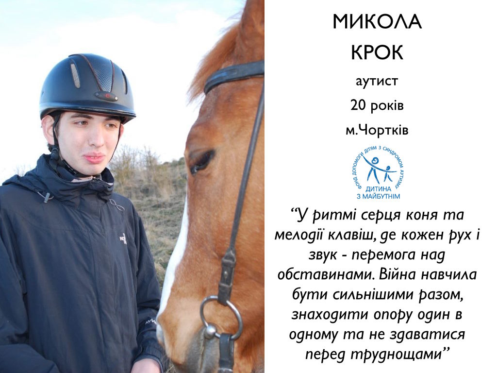 «У ритмі серця коня та мелодії клавіш, де кожен рух і звук – перемога над обставинами. Війна навчила бути сильнішими разом, знаходити опору один в одному та не здаватися перед труднощами». аутизм, війна, микола крок, проєкт, юнак