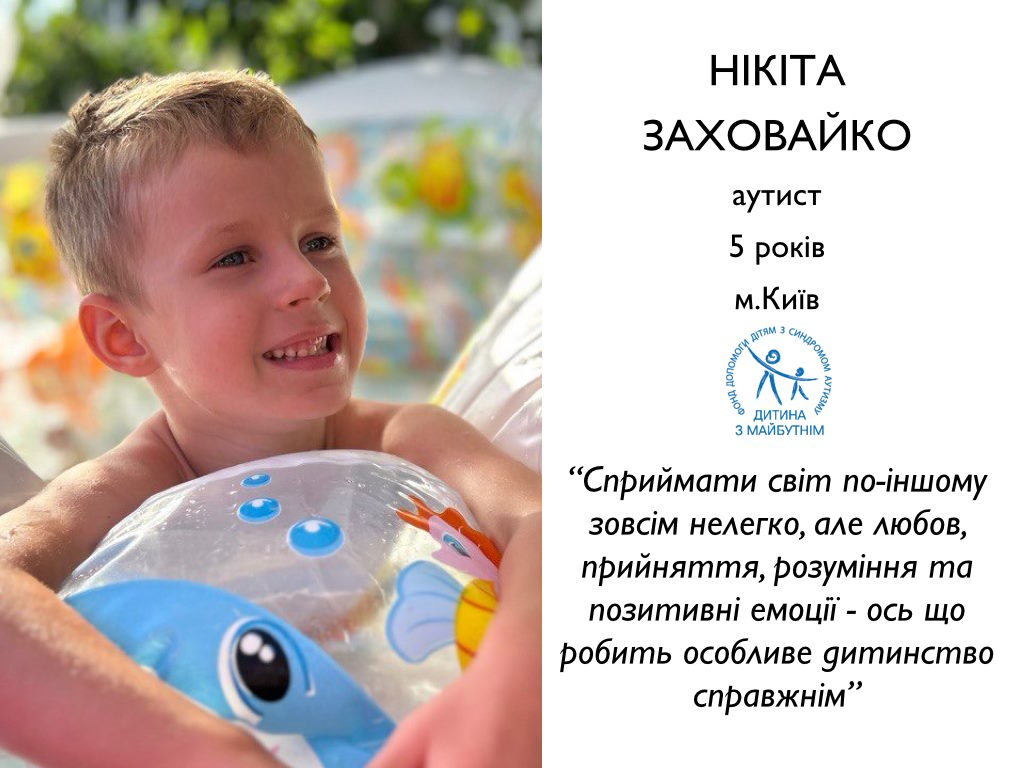 «Сприймати світ по-іншому зовсім нелегко, але любов, прийняття, розуміння та позитивні емоції – ось що робить особливе дитинство справжнім». аутизм, війна, нікіта заховайко, проєкт, рас