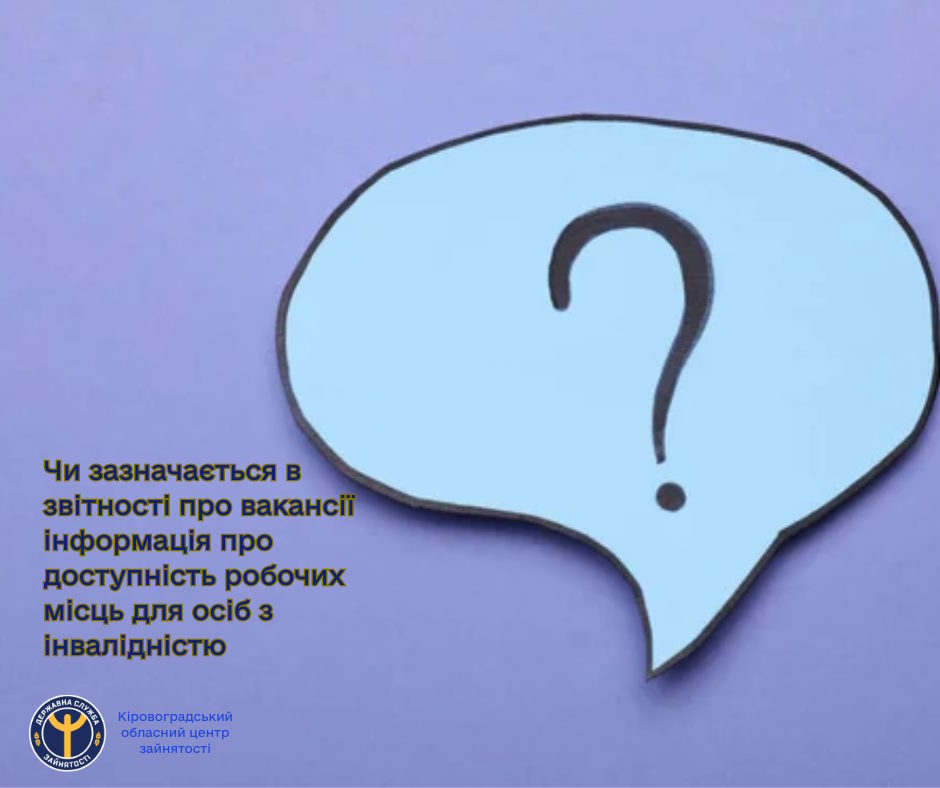 Чи зазначається в звітності про вакансії інформація про доступність робочих місць для осіб з інвалідністю?. інвалідність, вакансія, доступність, звітність, робоче місце