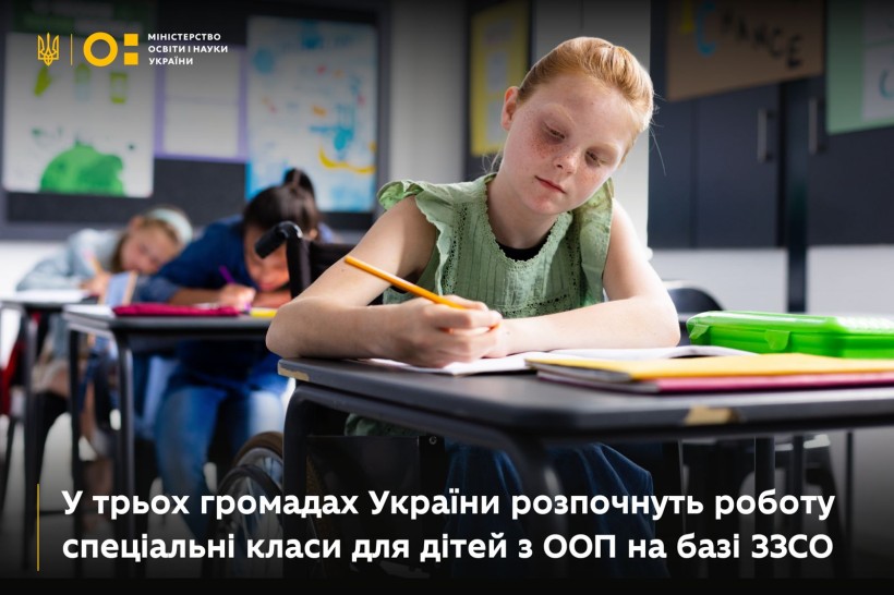 У трьох громадах України розпочнуть роботу спеціальні класи для дітей з особливими освітніми потребами на базі ЗЗСО. громада, діти, ооп, проєкт, спеціальний клас
