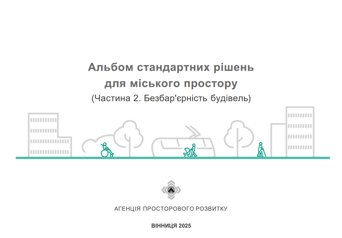 Безбар’єрність. У Вінницькій міській раді напрацювали стандартні рішення для забезпечення інклюзивності будівель. Містян запрошують до обговорення документа. будівля, вінниця, дбн, облаштування, пропозиція