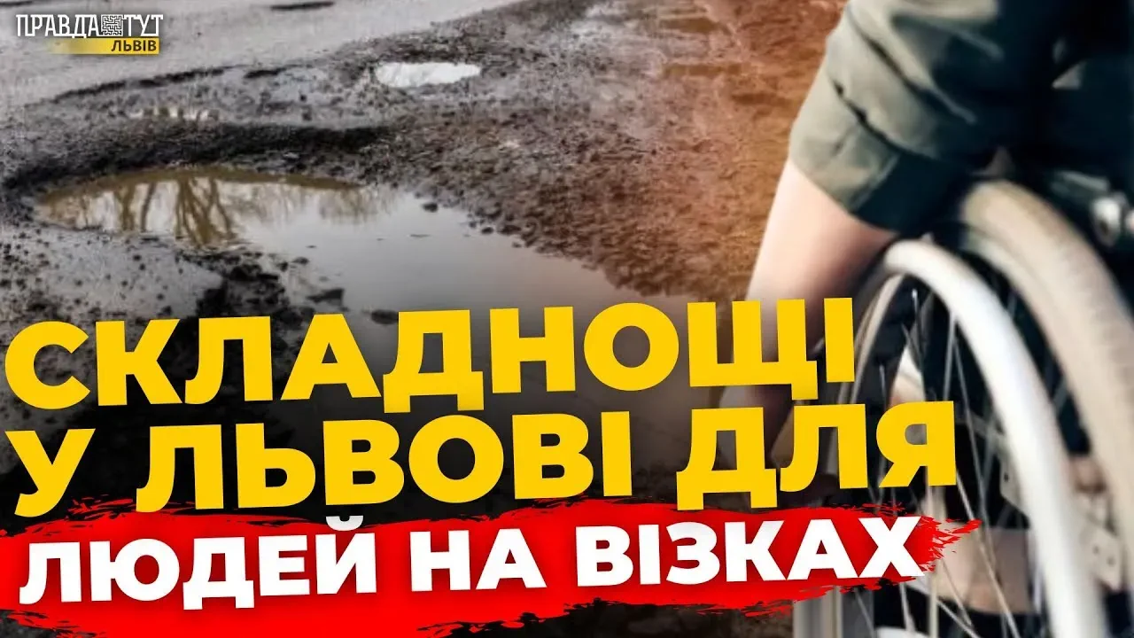 Чи обладнаний Львів для людей з інвалідністю? Опитування | ПравдаТУТ Львів (ВІДЕО). інвалідність, інклюзивність, доступність, львів, опитування