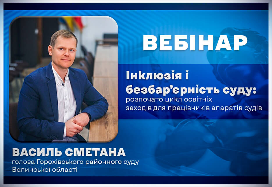 Інклюзія і безбар’єрність суду: НШСУ започаткувала цикл навчань для працівників апаратів судів. інклюзія, безбарʼєрність, вебінар, ншсу, суд