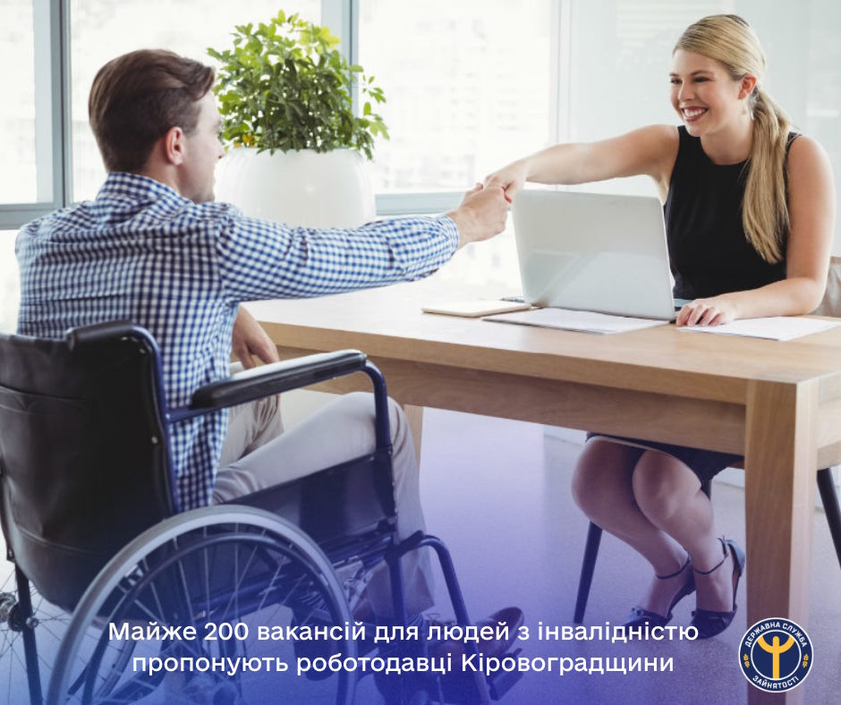 Майже 200 вакансій для людей з інвалідністю пропонують роботодавці Кіровоградщини. інвалідність, вакансія, кіровоградщина, роботодавець, служба зайнятості