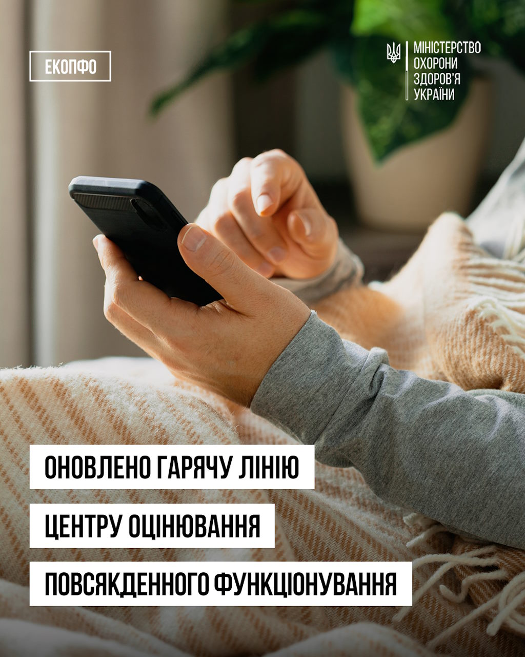 Оновлено гарячу лінію Центру оцінювання повсякденного функціонування. гаряча лінія, експертна команда, консультація, скарга, центр оцінювання повсякденного функціонування осіб