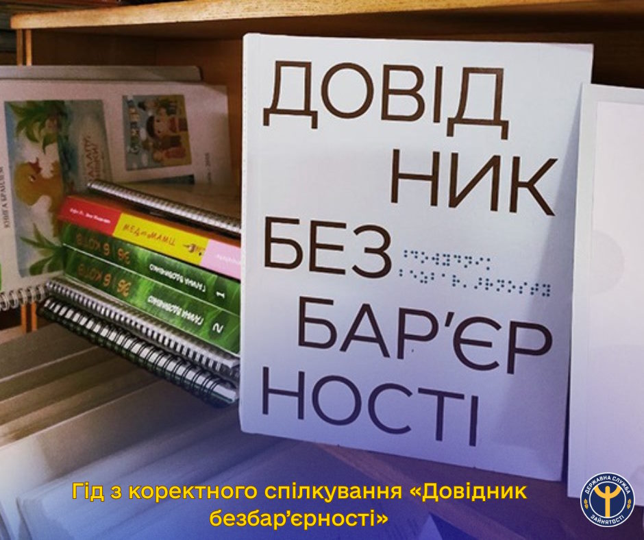 Гід з коректного спілкування «Довідник безбар’єрності». інвалідність, гід, довідник безбар’єрності, посібник, спілкування