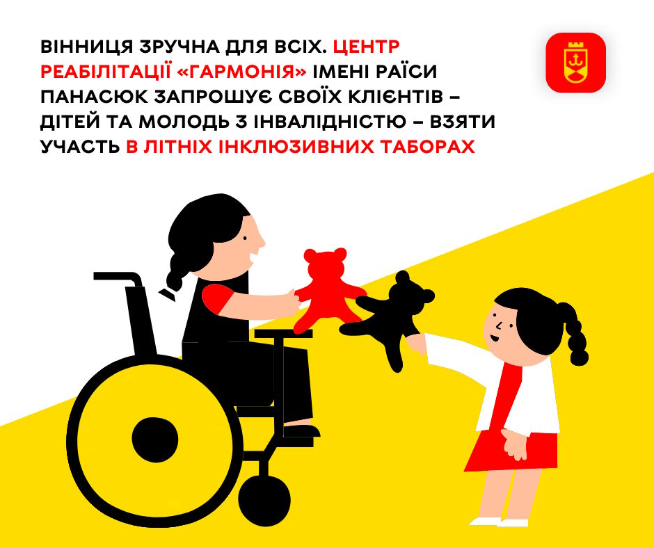 Вінниця зручна для всіх. Центр реабілітації «Гармонія» імені Раїси Панасюк запрошує своїх клієнтів – дітей та молодь з інвалідністю – взяти участь в літніх інклюзивних таборах. інвалідність, вінниця, соціалізація, табір, центр реабілітації гармонія імені раїси панасюк