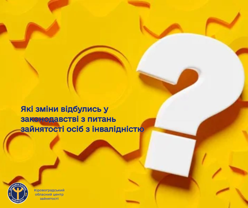 Які зміни відбулись у законодавстві з питань зайнятості осіб з інвалідністю?. інвалідність, норматив, працевлаштування, робоче місце, централізований банк даних
