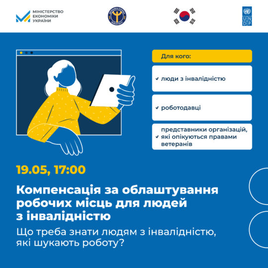 Вебінар “Компенсація за облаштування робочих місць для людей з інвалідністю. Що треба знати людям з інвалідністю, які шукають роботу?”. інвалідність, вебінар, компенсація, облаштування, робоче місце