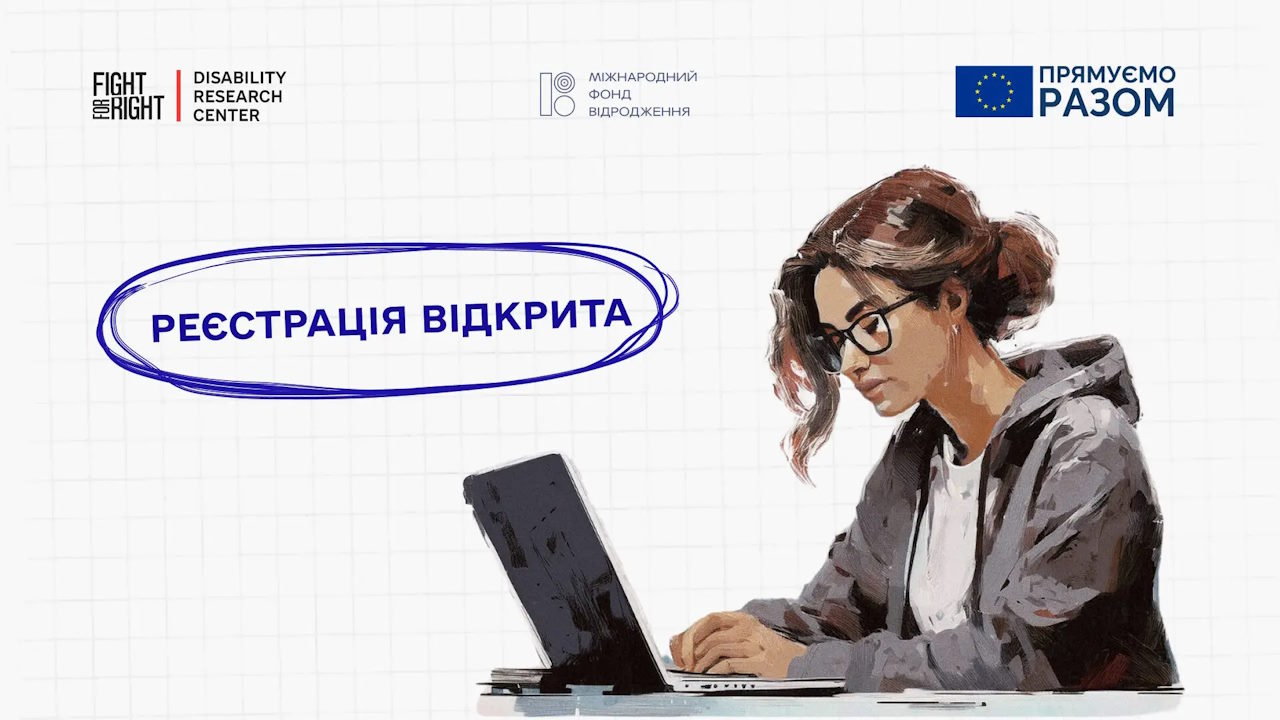 Реєструйтеся у конкурсному відборі на навчальний курс «Вступ України до ЄС: адвокація прав людей з інвалідністю». fight for right, євроінтеграція, інклюзивність, конкурс, навчальний курс вступ україни до єс: адвокація прав людей з інвалідністю