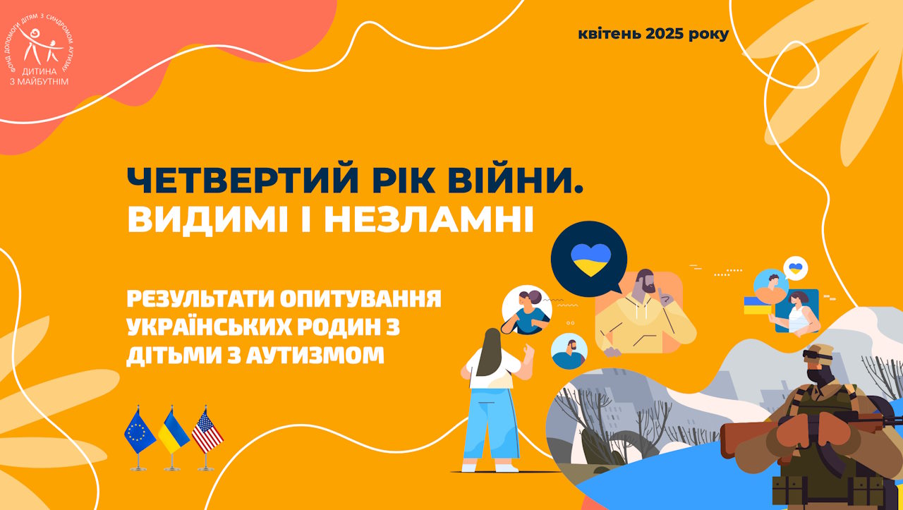 Прес реліз: «Четвертий рік війни. Видимі та незламні»: Опитування українських родин з дітьми з аутизмом. аутизм, війна, діти, мго дитина з майбутнім, опитування