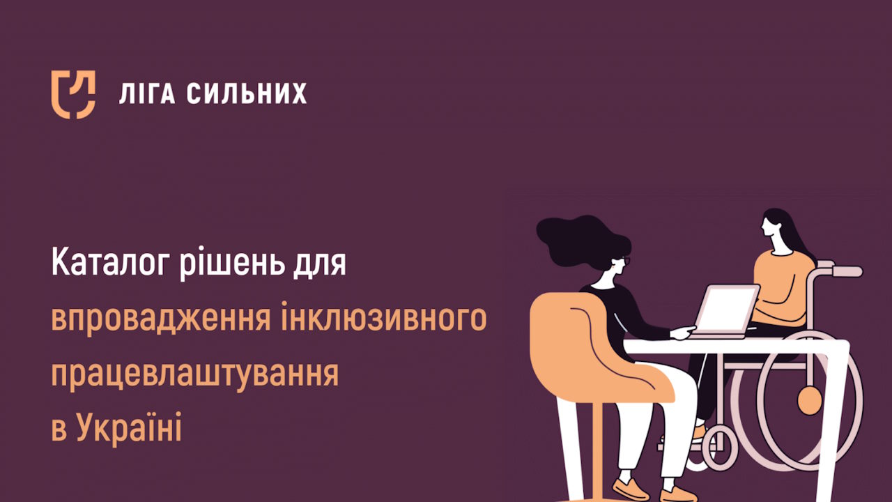 «Ліга Сильних» розробила Каталог рішень для впровадження інклюзивного працевлаштування. інвалідність, гс ліга сильних, каталог, працевлаштування, пропозиція