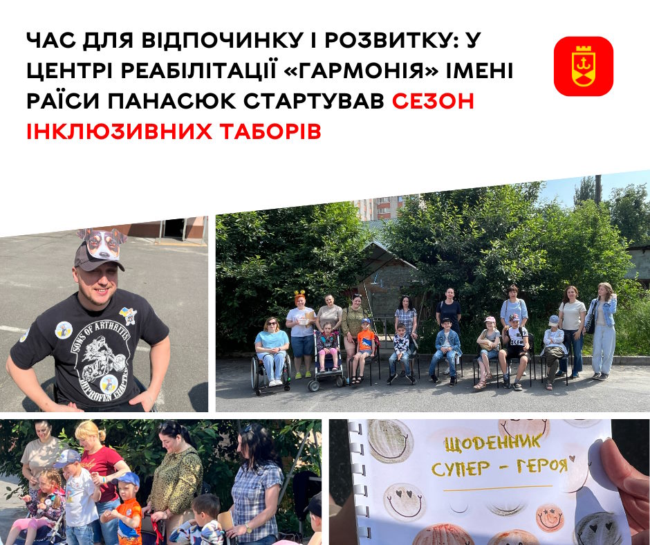 Час для відпочинку і розвитку: у центрі реабілітації «Гармонія» імені Раїси Панасюк стартував сезон інклюзивних таборів. інвалідність, вінниця, місія супергероїв, табір, центр реабілітації гармонія імені раїси панасюк