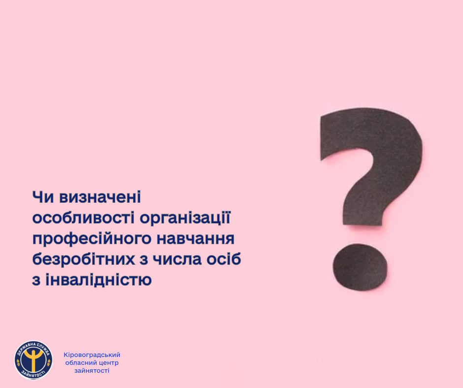 Чи визначені особливості організації професійного навчання безробітних з числа осіб з інвалідністю?. інвалідність, безробітний, мсек, професійне навчання, рекомендація
