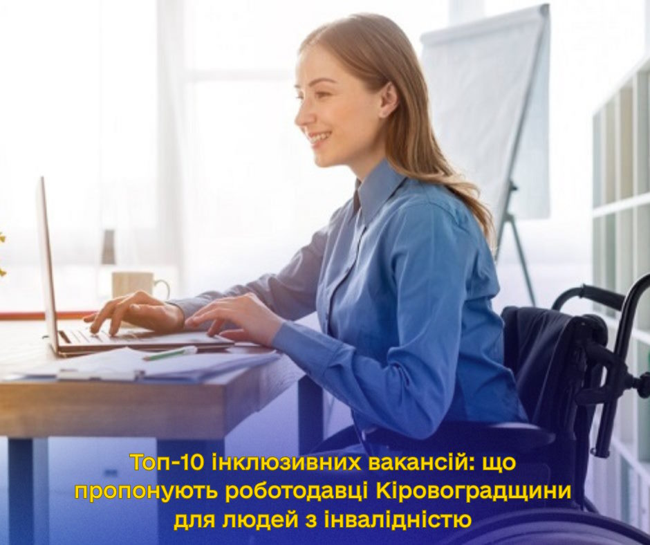 Топ-10 інклюзивних вакансій: що пропонують роботодавці Кіровоградщини для людей з інвалідністю. інвалідність, вакансія, кіровоградщина, роботодавець, служба зайнятості