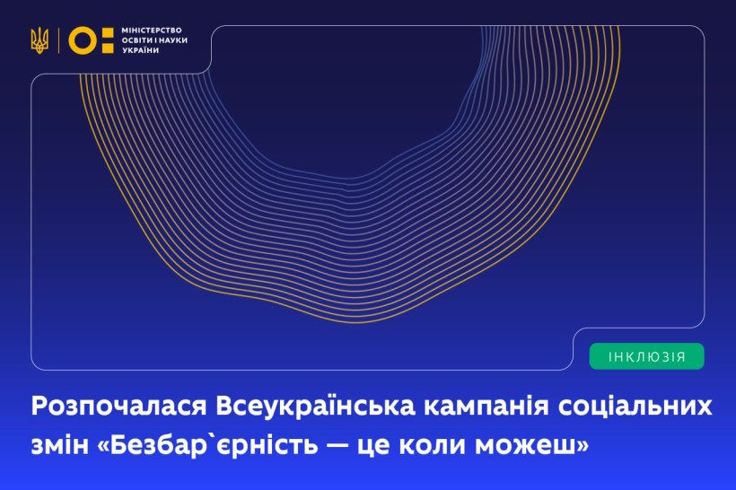 Розпочалася Всеукраїнська кампанія соціальних змін «Безбар’єрність — це коли можеш». інвалідність, всеукраїнська кампанія, мон, проєкт освітня безбар’єрність: відкриваючи нові горизонти, проєкт точка дотику