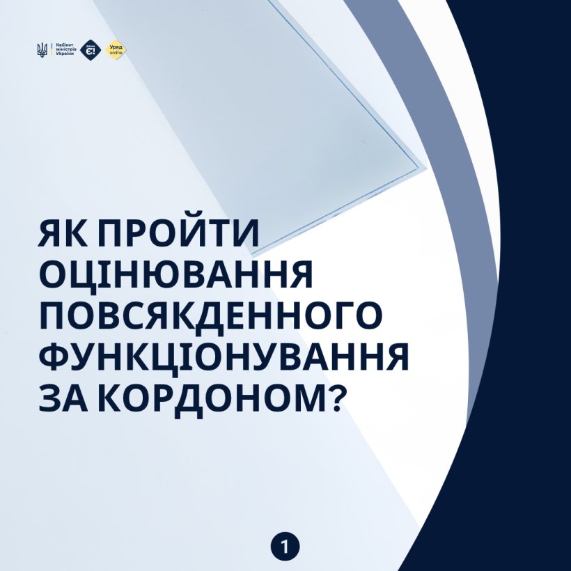 Як пройти оцінювання повсякденного функціонування за кордоном?. держава, допомога, кордон, оцінювання повсякденного функціонування, підтримка