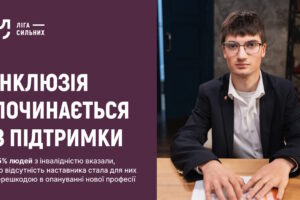 Інклюзія починається з підтримки: «Ліга Сильних» пропонує нову систему супроводу для працівників з інвалідністю