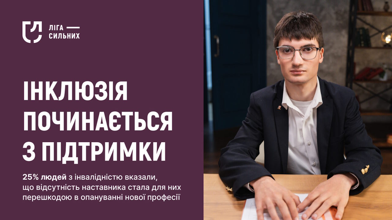 Інклюзія починається з підтримки: «Ліга Сильних» пропонує нову систему супроводу для працівників з інвалідністю. інвалідність, гс ліга сильних, каталог рішень для інклюзивного працевлаштування, послуга, супровід