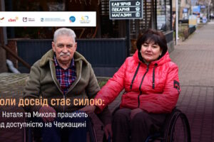 Коли досвід стає силою: як Наталя та Микола працюють над доступністю на Черкащині