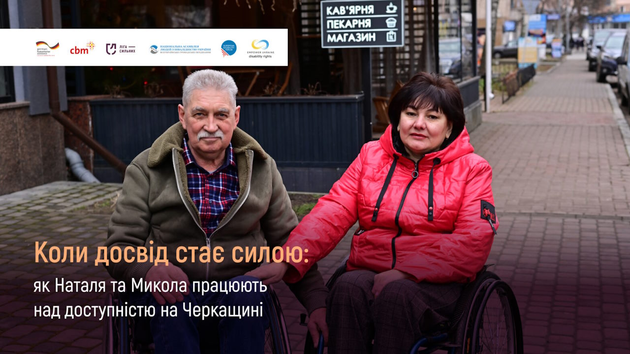 Коли досвід стає силою: як Наталя та Микола працюють над доступністю на Черкащині. інвалідність, доступність, микола баладін, наталя капустян, черкащина