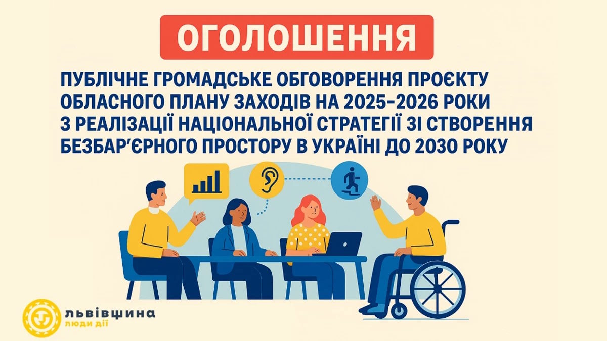 Львівщина розпочала громадське обговорення плану заходів з реалізації Нацстратегії зі створення безбар’єрного простору. безбар’єрний простір, громадське обговорення, львівщина, національна стратегія, створення