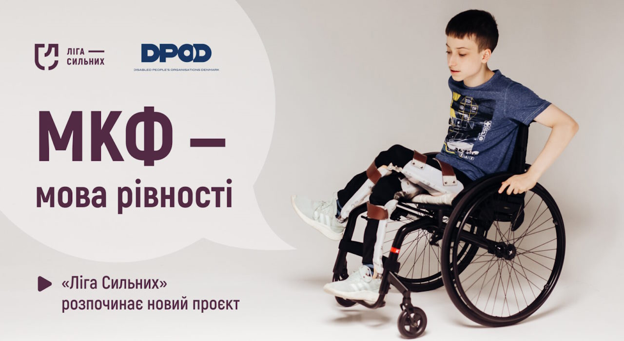 «МКФ — мова рівності»: «Ліга Сильних» розпочинає новий проєкт. інвалідність, адвокаційний проєкт мкф — мова рівності, встановлення, гс ліга сильних, реформа