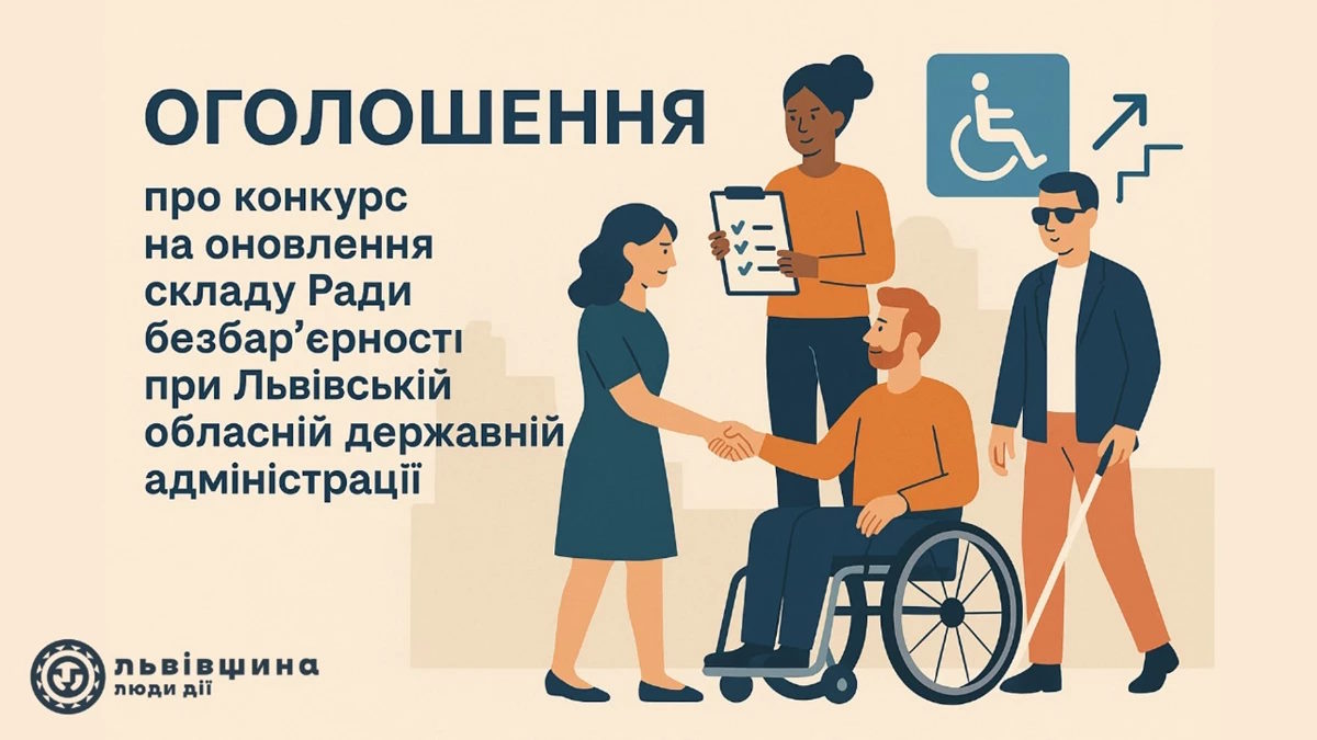 На Львівщині оголосили конкурс на формування оновленого складу Ради безбар’єрності при Львівській ОВА. кандидат, конкурс, львівщина, рада безбар’єрності, склад