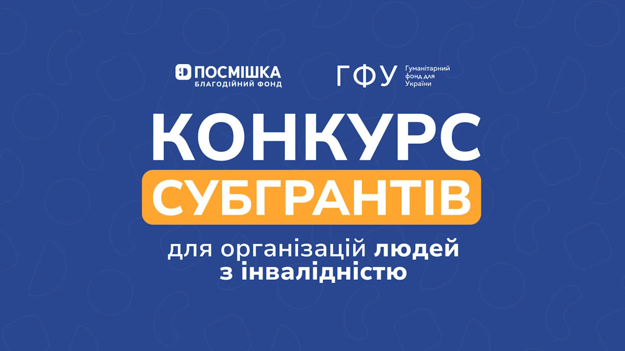 Конкурс субгрантів для організацій людей з інвалідністю від БФ “Посмішка ЮА”. інвалідність, бф посмішка юа, конкурс, організація, субгрант