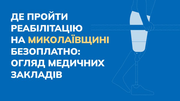 Де пройти реабілітацію на Миколаївщині безоплатно: огляд медичних закладів. інвалідність, ветеран, миколаївщина, послуга, цивільний