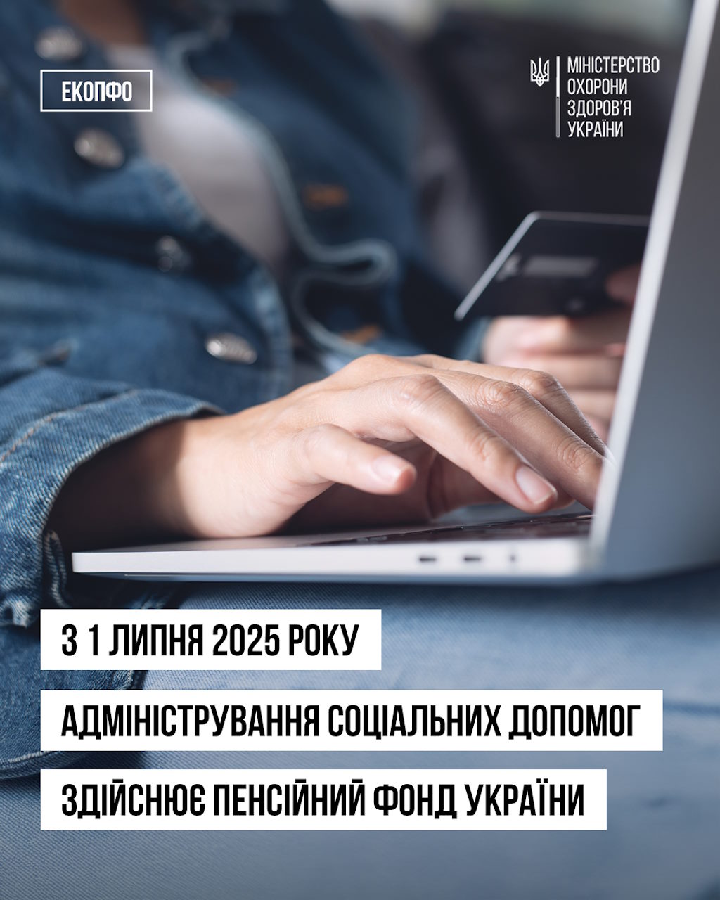 З 1 липня 2025 року адміністрування соціальних допомог здійснює Пенсійний фонд. Що це означає для людей, які проходять оцінювання повсякденного функціонування. інвалідність, виплати, оцінювання повсякденного функціонування, пфу, соціальна допомога